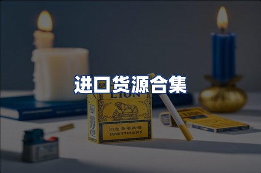 进口货源合集